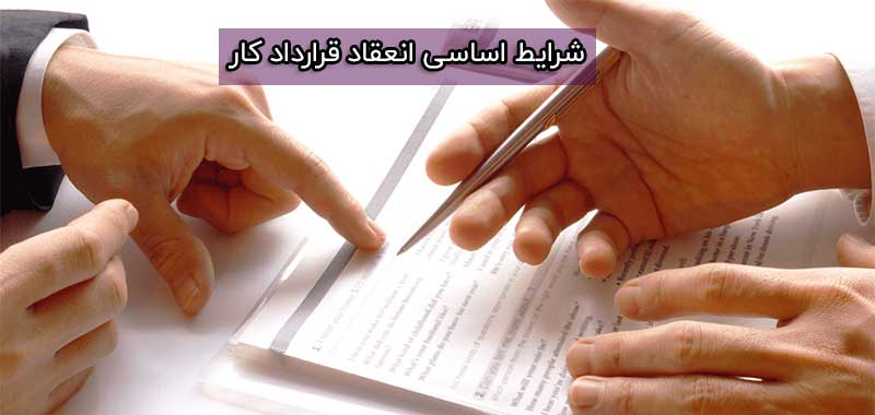 شرایط اساسی قرارداد کار