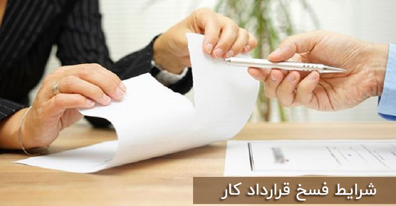 شرایط فسخ قرارداد کار