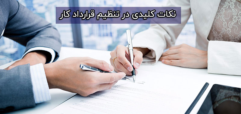 نکات کلیدی تنظیم قرارداد