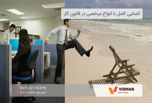 انواع مرخصی در قانون کار
