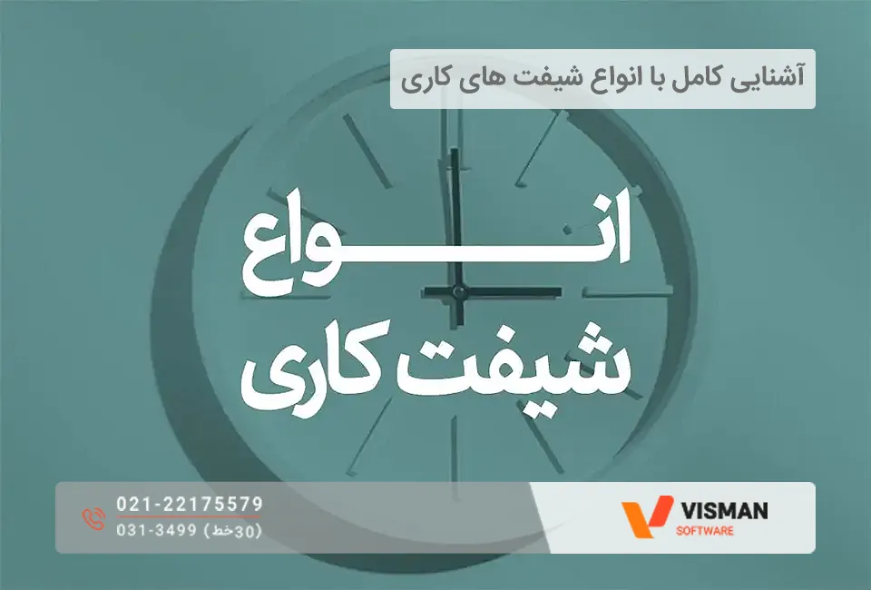 شیفت های کاری