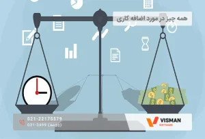 همه چیز در مورد اضافه کاری