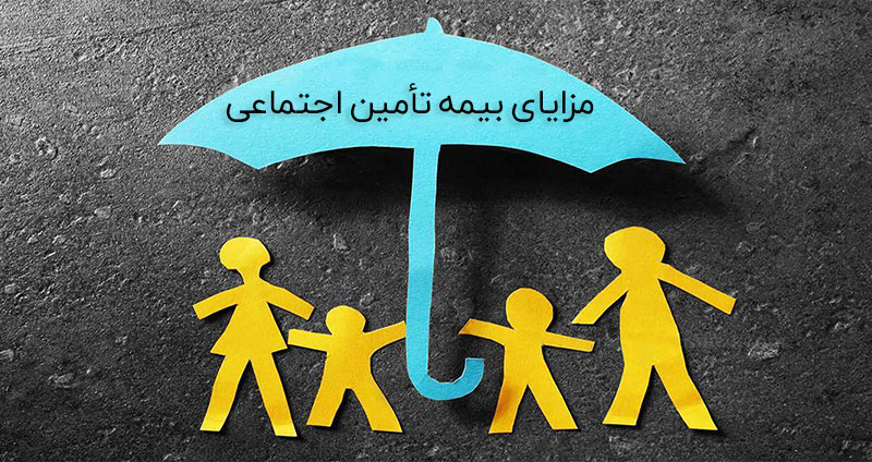 مزایای بیمه تأمین اجتماعی