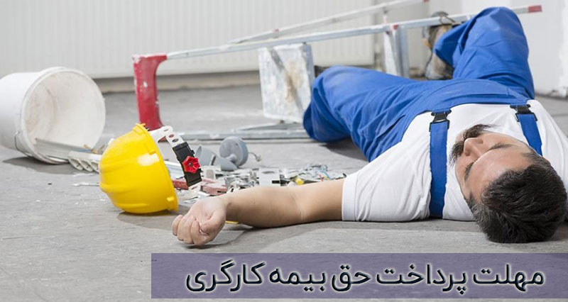 مهلت پرداخت حق بیمه کارگری