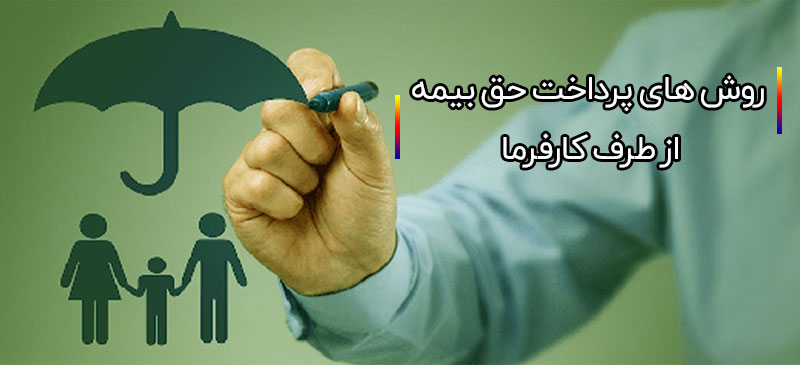 روش های پرداخت حق بیمه
