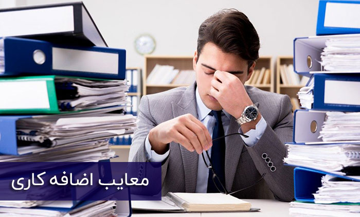 معایب اضافه کاری
