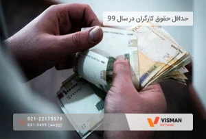 حداقل حقوق کارگران در سال 99