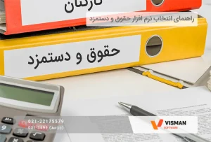 راهنمای انتخاب نرم‌افزار حقوق و دستمزد