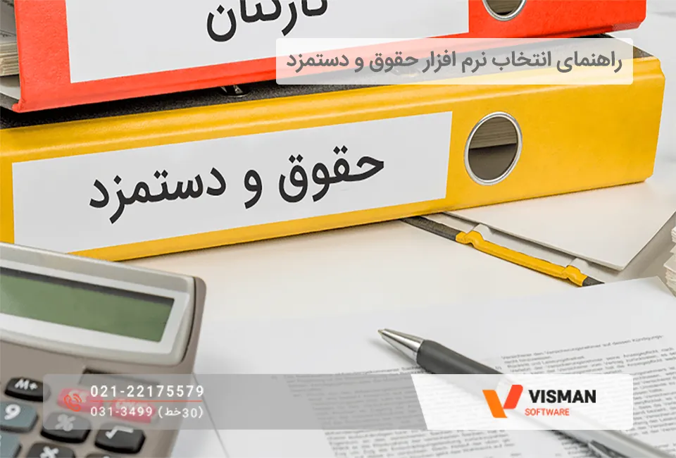 راهنمای انتخاب نرم‌افزار حقوق و دستمزد