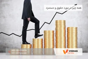 نحوه محاسبه حقوق و دستمزد