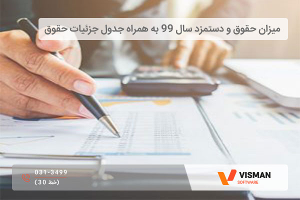 جدول حقوق و دستمزد سال ۹۹