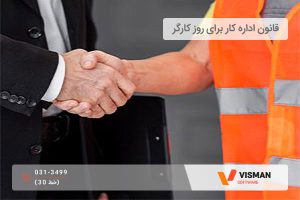 قانون اداره کار برای روز کارگر