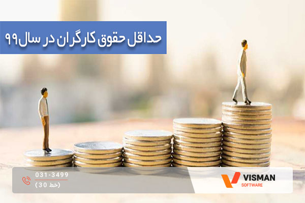 جدول حقوق و دستمزد سال ۹۹