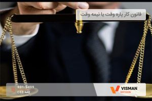 قانون کار پاره وقت