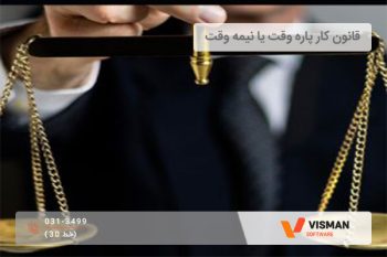 قانون کار پاره وقت