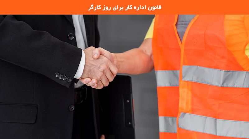 قانون اداره کار برای روز کارگر