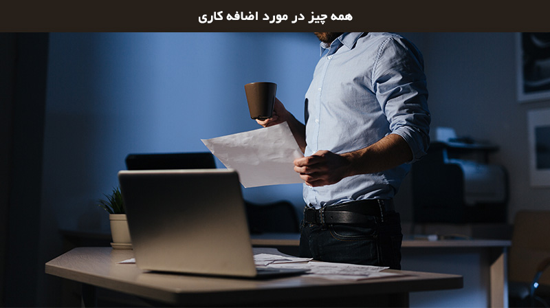 قوانین اضافه کاری