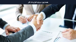 قوانین مربوط به قرارداد کار