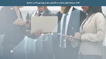 چگونه سیستم حضور و غیاب به افزایش سود و بهره وری کسب و کارها کمک می کند؟