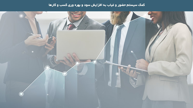 چگونه سیستم حضور و غیاب به افزایش سود و بهره وری کسب و کارها کمک می کند؟