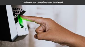 بهترین دستگاه حضور و غیاب