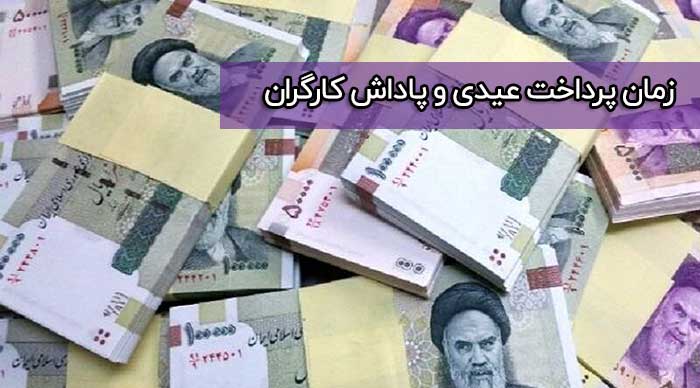 زمان پرداخت عیدی کارگران