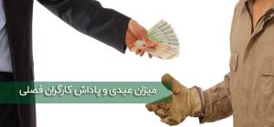 عیدی کارگران فصلی