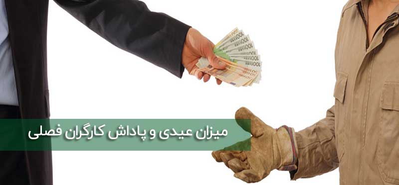 عیدی کارگران فصلی