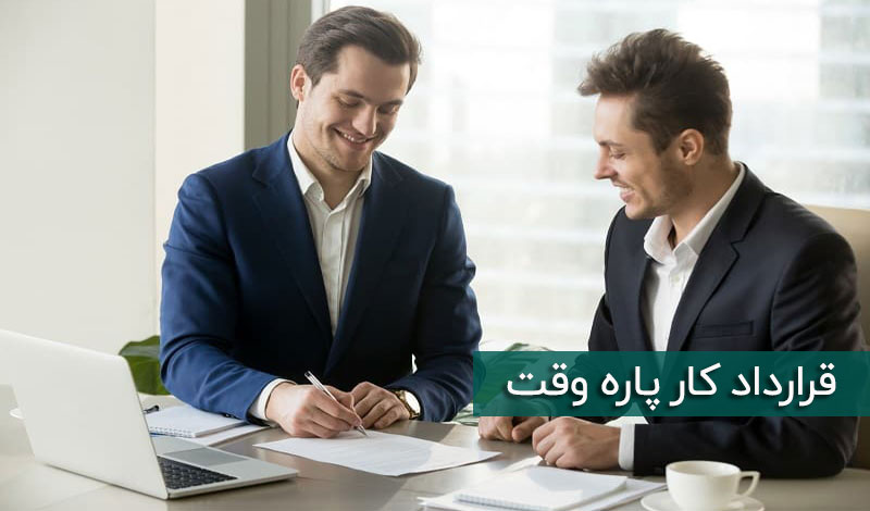 قرارداد کار پاره وقت
