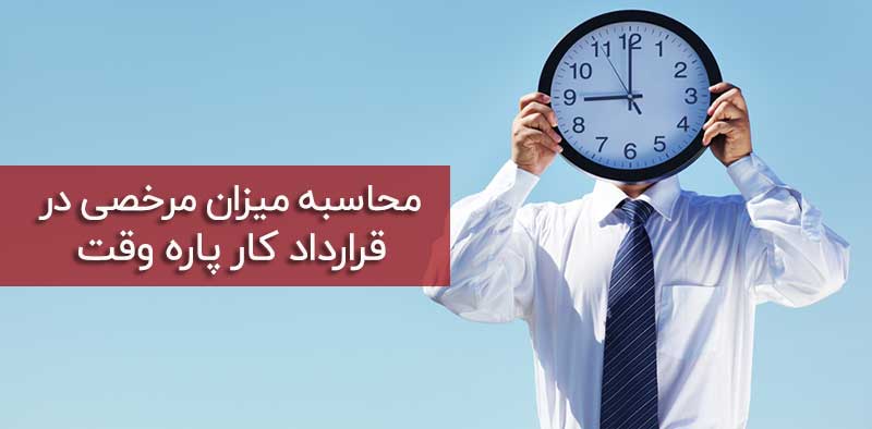 مرخصی در قرارداد پاره وقت