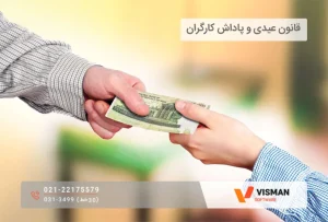 قانون عیدی و پاداش کارگران
