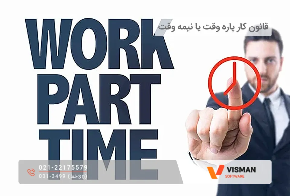 قانون کار پاره وقت یا نیمه وقت