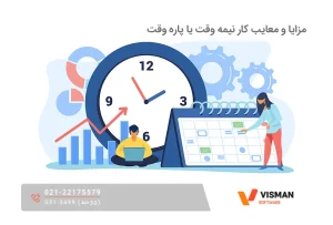 مزایا و معایب کار نیمه وقت