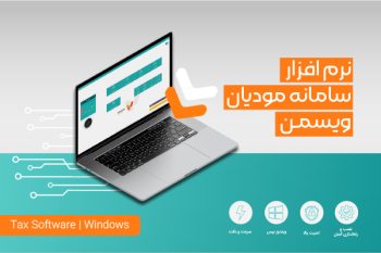 نرم افزار سامانه مودیان ویسمن