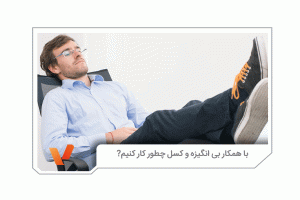 نشانه های کارمند بی انگیزه