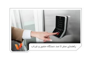 مزایای دستگاه حضور و غیاب