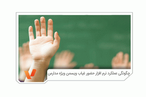سیستم نرم افزار حضور و غیاب دانش آموزان ویژه مدارس