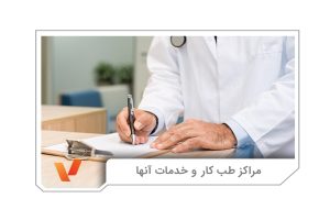 مراکز طب کار