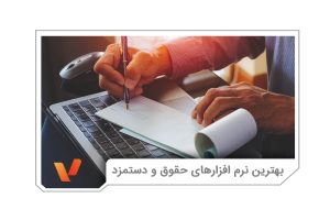 بهترین نرم افزار حقوق و دستمزد