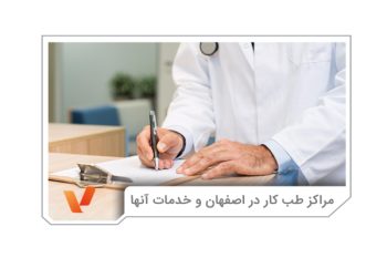 مراکز طب کار در اصفهان