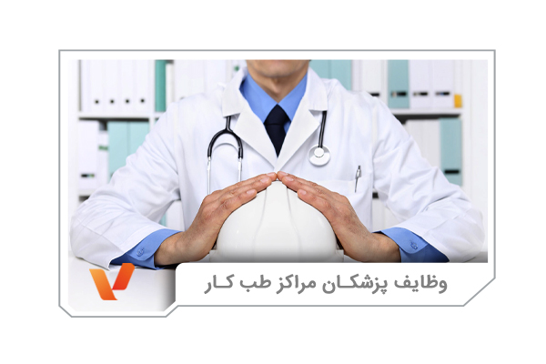 وظایف پزشکان مراکز طب کار