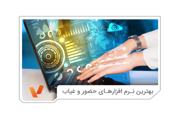 بهترین برنامه های حضور و غیاب