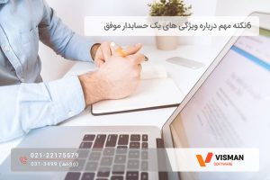 ویژگی های حسابدار موفق