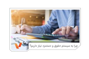 مزایای سیستم حقوق و دستمزد