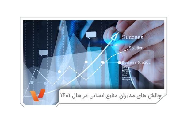 چالش های مدیریت منابع انسانی 