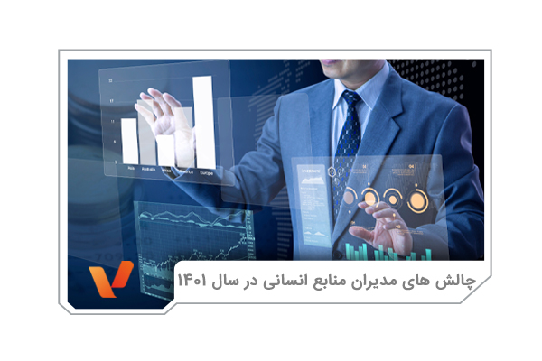 چالش های مدیران منابع انسانی