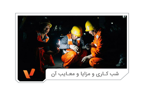 شب کاری و مزایا و معایب آن