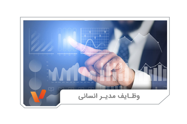 وظایف مدیراان منابع انسانی
