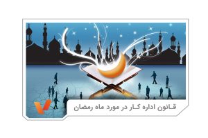 قانون کار در ماه رمضان