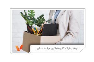 عواقب ترک کار و قوانین مرتبط با آن